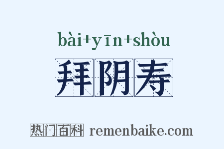 拜阴寿是什么意思的图片